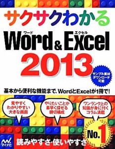 【中古】 サクサクわかるＷｏｒｄ＆Ｅｘｃｅｌ２０１３／サクサクわかる編集部(著者)