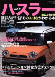 【中古】 スズキ　ハスラー まるごと１冊　そのスゴさがわかる本 モーターファン別冊／三栄書房