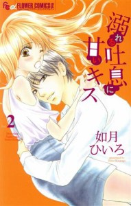 【中古】 溺れる吐息に甘いキス(Ｖｏｌ．２) フラワーＣアルファ／如月ひいろ(著者)