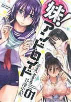 【中古】 妹！アンドロイド(ＶＯＬＵＭＥ０１) ヤングチャンピオン烈Ｃ／谷澤史紀(著者)