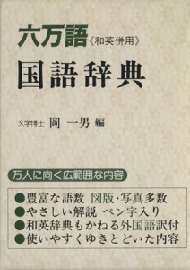 【中古】 六万語国語辞典／岡一男(編者)