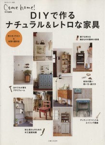 【中古】 ＤＩＹで作る　ナチュラル＆レトロな家具 私のカントリー別冊／主婦と生活社