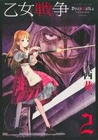 【中古】 乙女戦争(２) ディーヴチー・ヴァールカ アクションＣ／大西巷一(著者)