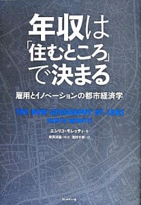 【中古】 年収は「住むところ」で決まる 雇用とイノベーションの都市経済学／エンリコ・モレッティ(著者),池村千秋(訳者)