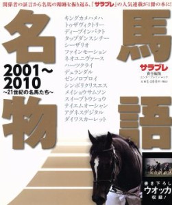 【中古】 名馬物語　２００１〜２０１０ ２１世紀の名馬たち エンターブレイン・ムック／エンターブレイン