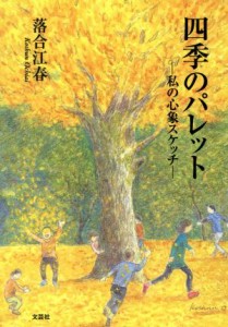 【中古】 四季のパレット　私の心象スケッチ／落合江春(著者)