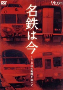 【中古】 名鉄は今〜１２０年の軌跡を追って〜／（鉄道）