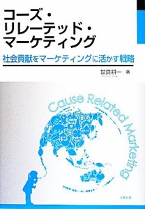 【中古】 コーズ・リレーテッド・マーケティング 社会貢献をマーケティングに活かす戦略／世良耕一(著者)