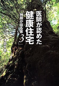 【中古】 神様が宿る家(３) 医師が認めた健康住宅／澤田升男(著者)