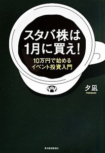 【中古】 スタバ株は１月に買え！　１０万円で始めるイベント投資入門／夕凪(著者)