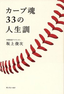 【中古】 カープ魂３３の人生訓／坂上俊次(著者)