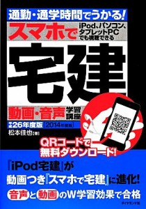 【中古】 通勤・通学時間でうかる！スマホで宅建　動画・音声学習講座(平成２６年度版) 音声学習講座シリーズ／松本佳也(著者)