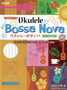 【中古】 ウクレレ・ボサノバ　ＴＡＢ譜付スコア ボサノバ奏法解説付／キヨシ小林(編者)