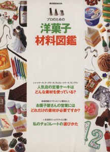 【中古】 プロのための洋菓子材料図鑑 菓子づくりの「幅」を広げる製菓材料１２００ 柴田書店ＭＯＯＫ／柴田書店