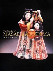 【中古】 鹿児島成恵作品集／鹿児島成恵(著者)