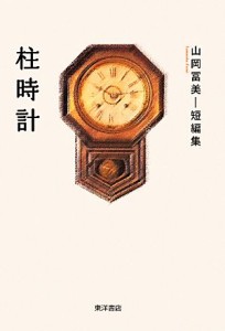 【中古】 柱時計／山岡冨美(著者)