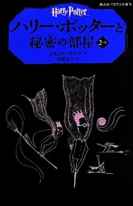 【中古】 ハリー・ポッターと秘密の部屋(２−II) 静山社ペガサス文庫／Ｊ．Ｋ．ローリング(著者),松岡佑子(訳者)