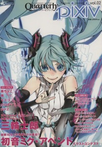 【中古】 Ｑｕａｒｔｅｒｌｙ　ｐｉｘｉｖ(Ｖｏｌ．０２) エンターブレインムック／エンターブレイン