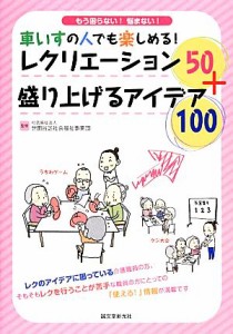 【中古】 車いすの人でも楽しめる！レクリエーション５０＋盛り上げるアイデア１００／世田谷区社会福祉事業団