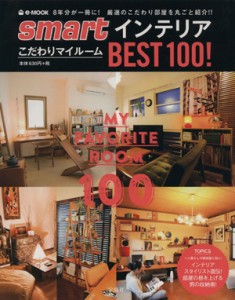 【中古】 ｓｍａｒｔインテリア　こだわりマイルームＢＥＳＴ１００！ ｅ‐ＭＯＯＫ／宝島社