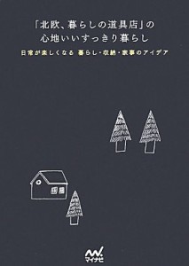 【中古】 「北欧、暮らしの道具店」の心地いいすっきり暮らし 日常が楽しくなる　暮らし・収納・家事のアイデア／クラシコム