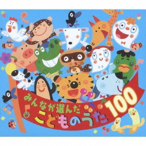 【中古】 みんなが選んだこどものうた１００　地球ぴょんぴょん、ほか／（童謡／唱歌）,神崎ゆう子,速水けんたろう＆神崎ゆう子,日野しお