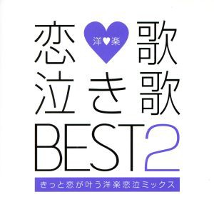 【中古】 恋歌　泣き歌　ＢＥＳＴ　２−きっと恋が叶う洋楽恋泣ミックス−／（オムニバス）