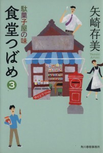 【中古】 食堂つばめ(３) 駄菓子屋の味 ハルキ文庫／矢崎存美(著者)