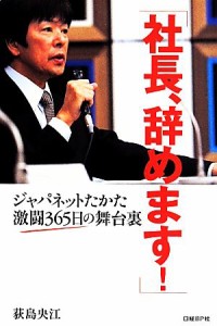 【中古】 社長、辞めます！ ジャパネットたかた激闘３６５日の舞台裏／荻島央江(著者)