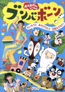 【中古】 ＮＨＫおかあさんといっしょ　ブンバ・ボーン！〜たいそうとあそびうたで元気もりもり！〜／（キッズ）,小林よしひさ,上原りさ,