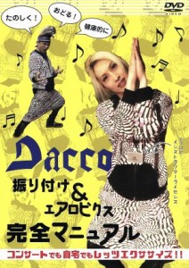 【中古】 振り付け＆エアロビクス　完全マニュアルＤＶＤ／Ｄａｃｃｏ