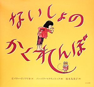 【中古】 ないしょのかくれんぼ／ビバリー・ドノフリオ(著者),福本友美子(訳者),バーバラ・マクリントック