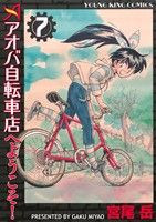 【中古】 アオバ自転車店へようこそ！(７) ヤングキングＣ／宮尾岳(著者)