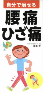 【中古】 自分で治せる腰痛　ひざ痛／高橋亨(著者)