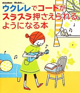 【中古】 ウクレレでコードがスラスラ押さえられるようになる本 ウクレレ・マガジン／芸術・芸能・エンタメ・アート