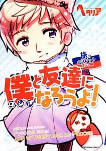 【中古】 僕（ロシア）と友達になろうよ！　旅の会話ブックロシア編 ヘタリアＡｘｉｓ　Ｐｏｗｅｒｓ／語学・会話