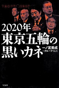 【中古】 ２０２０年東京五輪の黒いカネ／一ノ宮美成(著者),グループ・Ｋ２１(著者)