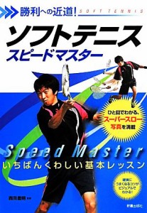 【中古】 ソフトテニススピードマスター 勝利への近道！一番くわしい基本レッスン／西田豊明