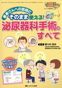 【中古】 泌尿器科手術のすべて 患者さんへの説明にそのまま使える！／野々村祝夫