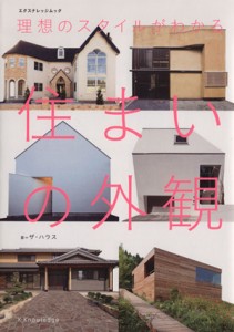 【中古】 理想のスタイルが分かる住まいの外観／ザ・ハウス(著者)