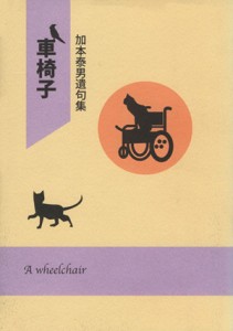 【中古】 車椅子／加本泰男(著者)