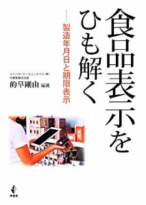 【中古】 食品表示をひも解く 製造年月日と期限表示／的早剛由