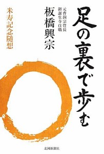 【中古】 足の裏で歩む 板橋興宗　米寿記念随想／板橋興宗(著者)