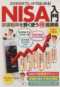 【中古】 スマホ＆タブレットではじめる！ＮＩＳＡ入門 マイナビムック／星紀明(著者)