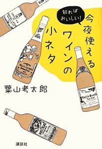 【中古】 今夜使えるワインの小ネタ／葉山考太郎(著者)