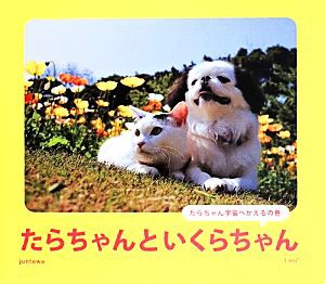 【中古】 たらちゃんといくらちゃん たらちゃん宇宙へかえるの巻 Ｌｉｎｄａ ＢＯＯＫＳ！／ｊｕｎｔｏｗａ(著者)