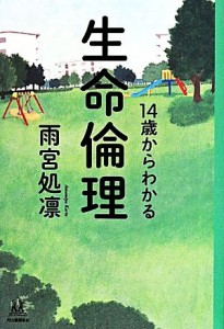 【中古】 １４歳からわかる生命倫理 １４歳の世渡り術／雨宮処凛(著者)