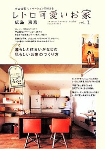 【中古】 レトロ可愛いお家(ｖｏｌ．１) 広島　東京　中古住宅リノベーションで叶える／実用書