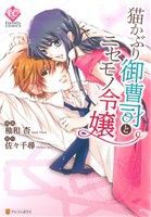 【中古】 猫かぶり御曹司とニセモノ令嬢 エタニティＣ／柚和杏(著者),佐々千尋