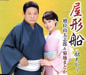 【中古】 屋形船／増位山太志郎＆菊地まどか